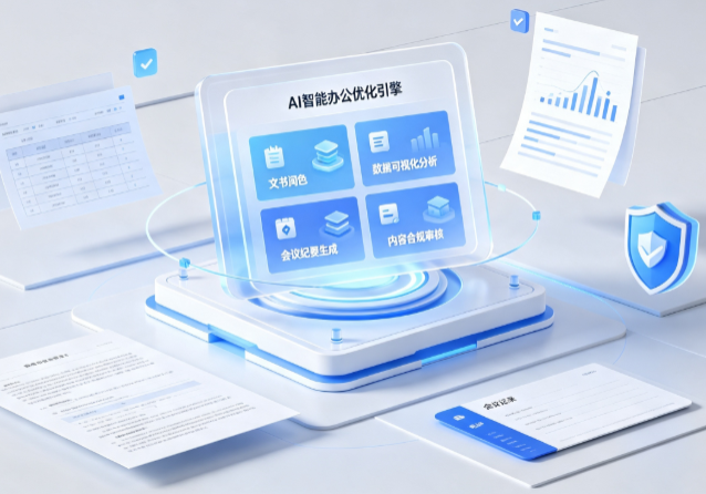 湘潭县AI重构现代办公体系 智能优化引擎助力企业轻量化高效运营