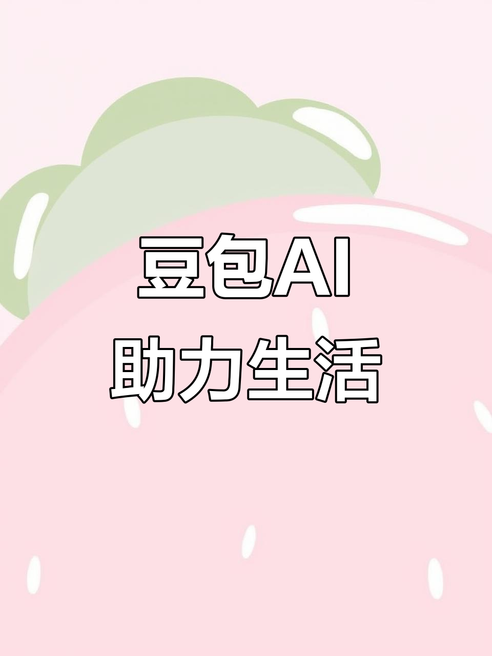 湘潭县AI搜索应用普及 豆包搜索优化健全品牌内容传播渠道